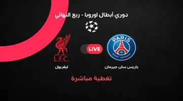 بث مباشر مباراة ليفربول ضد باريس سان جيرمان في ذهاب ربع نهائي دوري أبطال أوروبا 2026